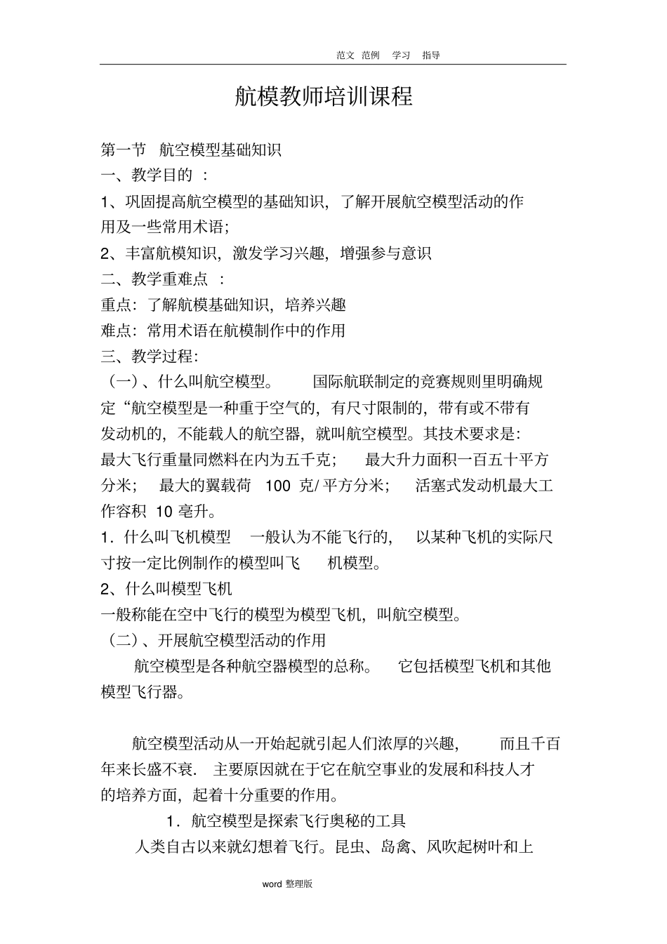 航模课教师培训教学案_第1页