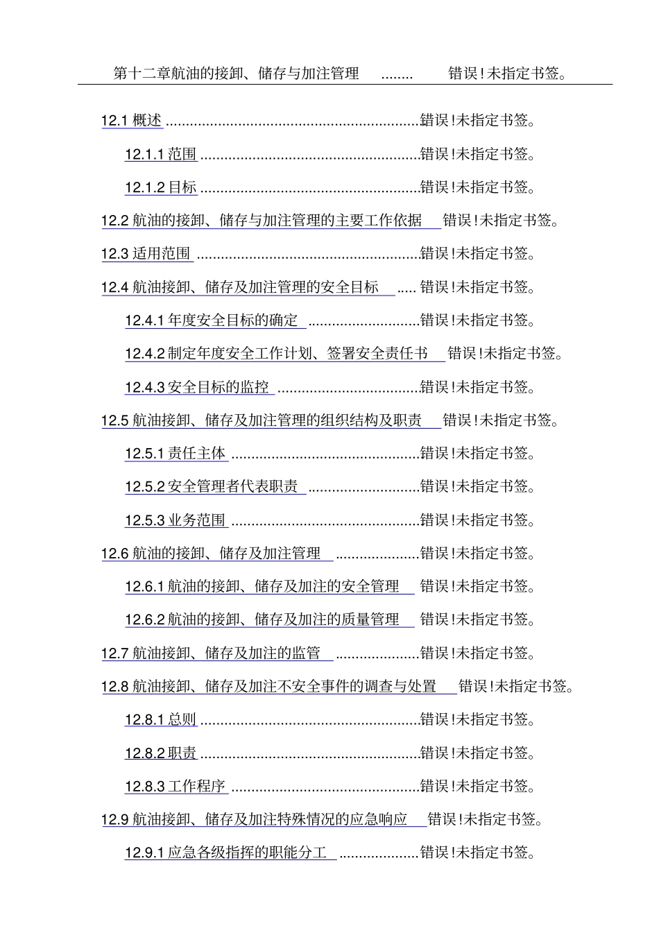 航油的储存输送和加注管理_第1页