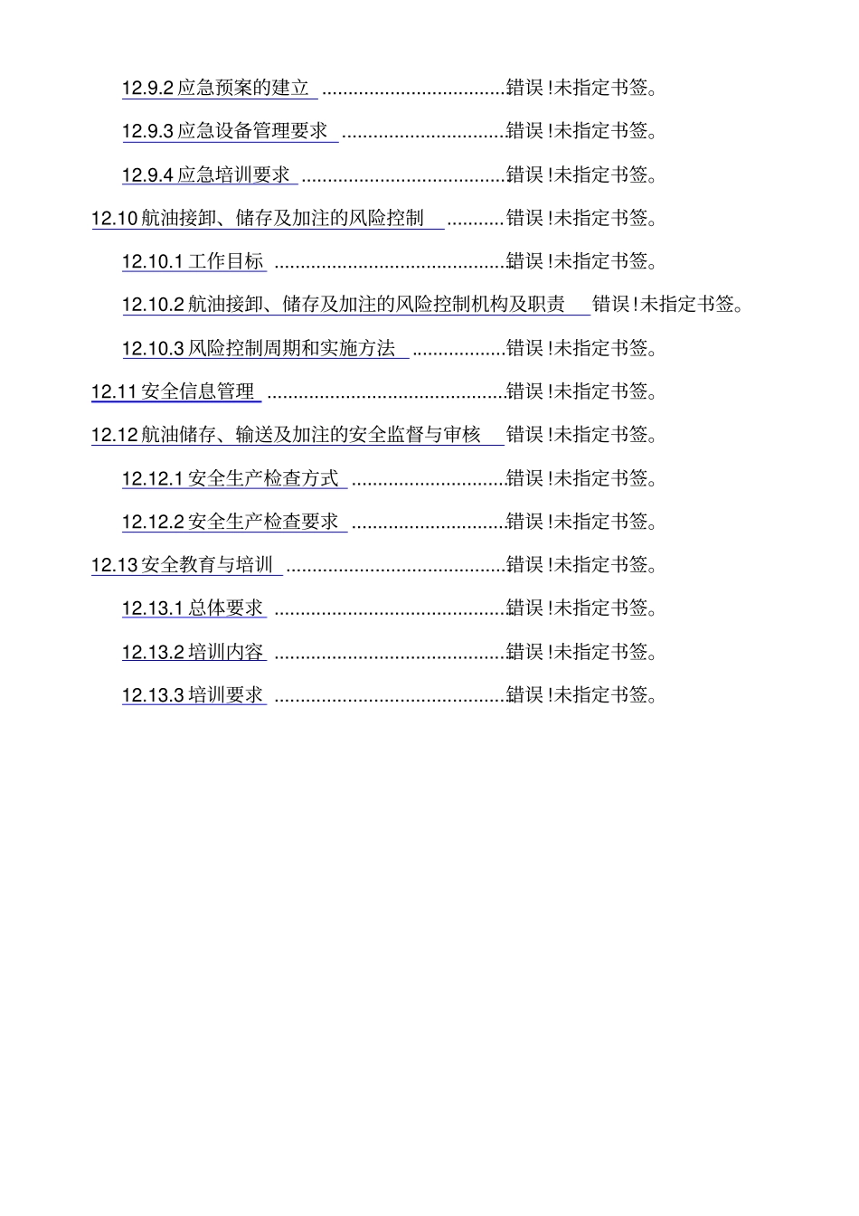 航油的储存输送和加注管理_第2页