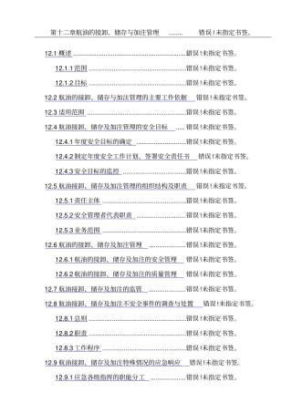 航油的储存输送和加注管理