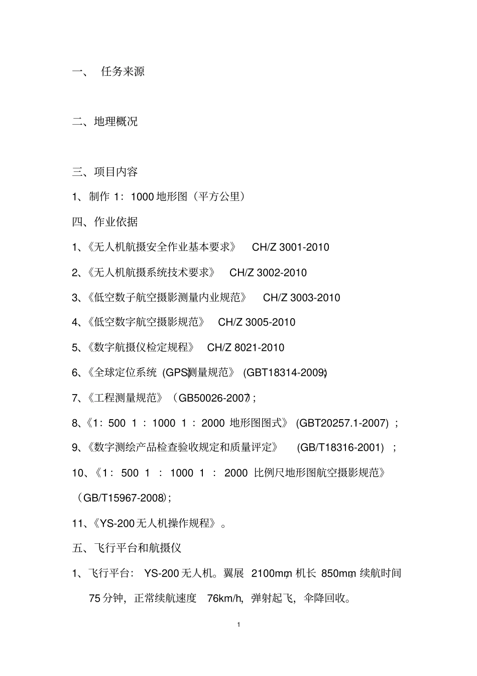 航测技术设计书范本_第1页