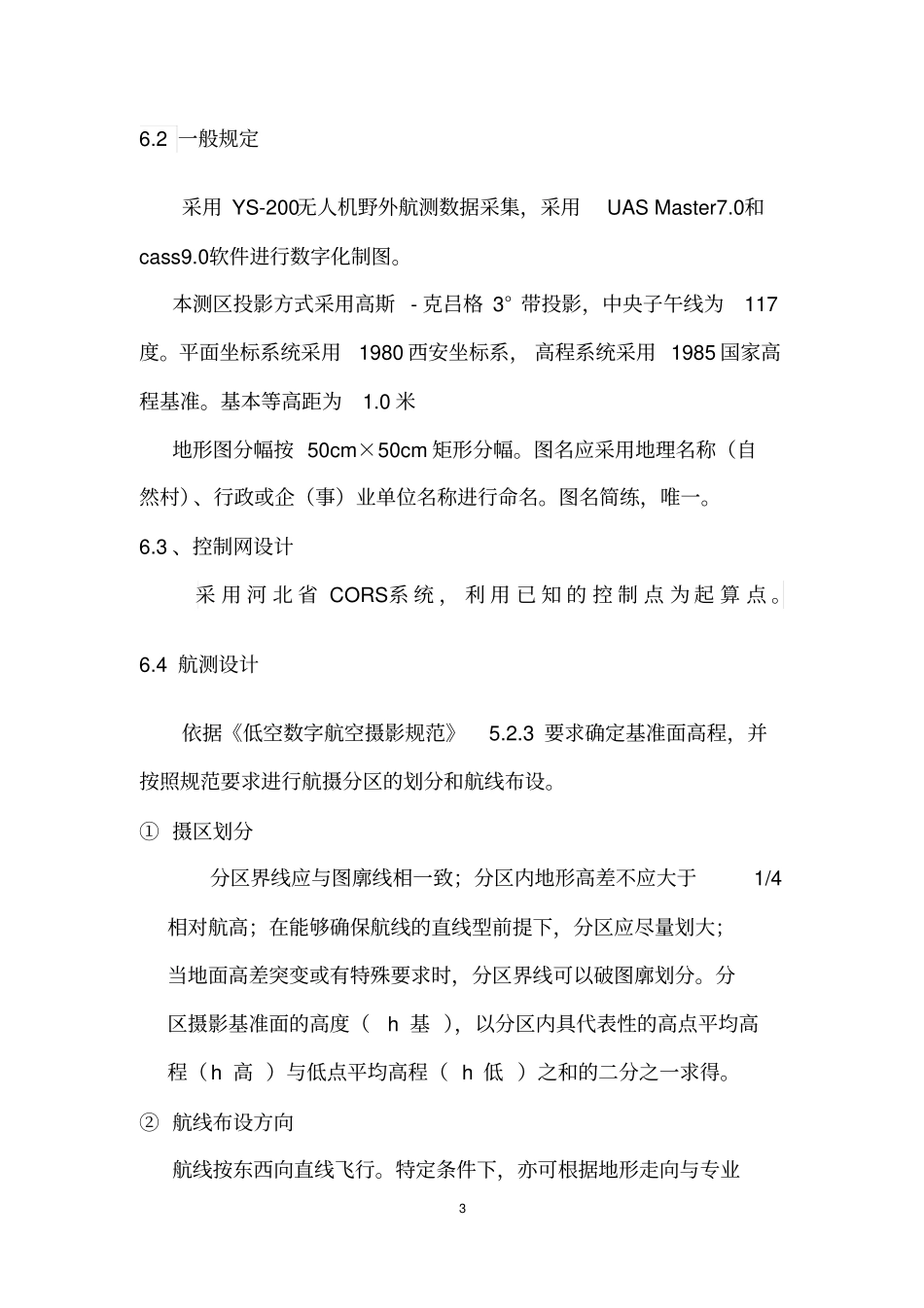 航测技术设计书范本_第3页