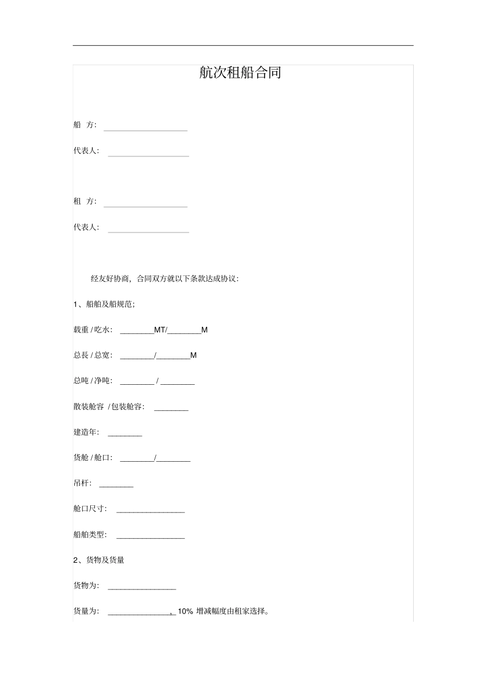 航次租船合同_第1页