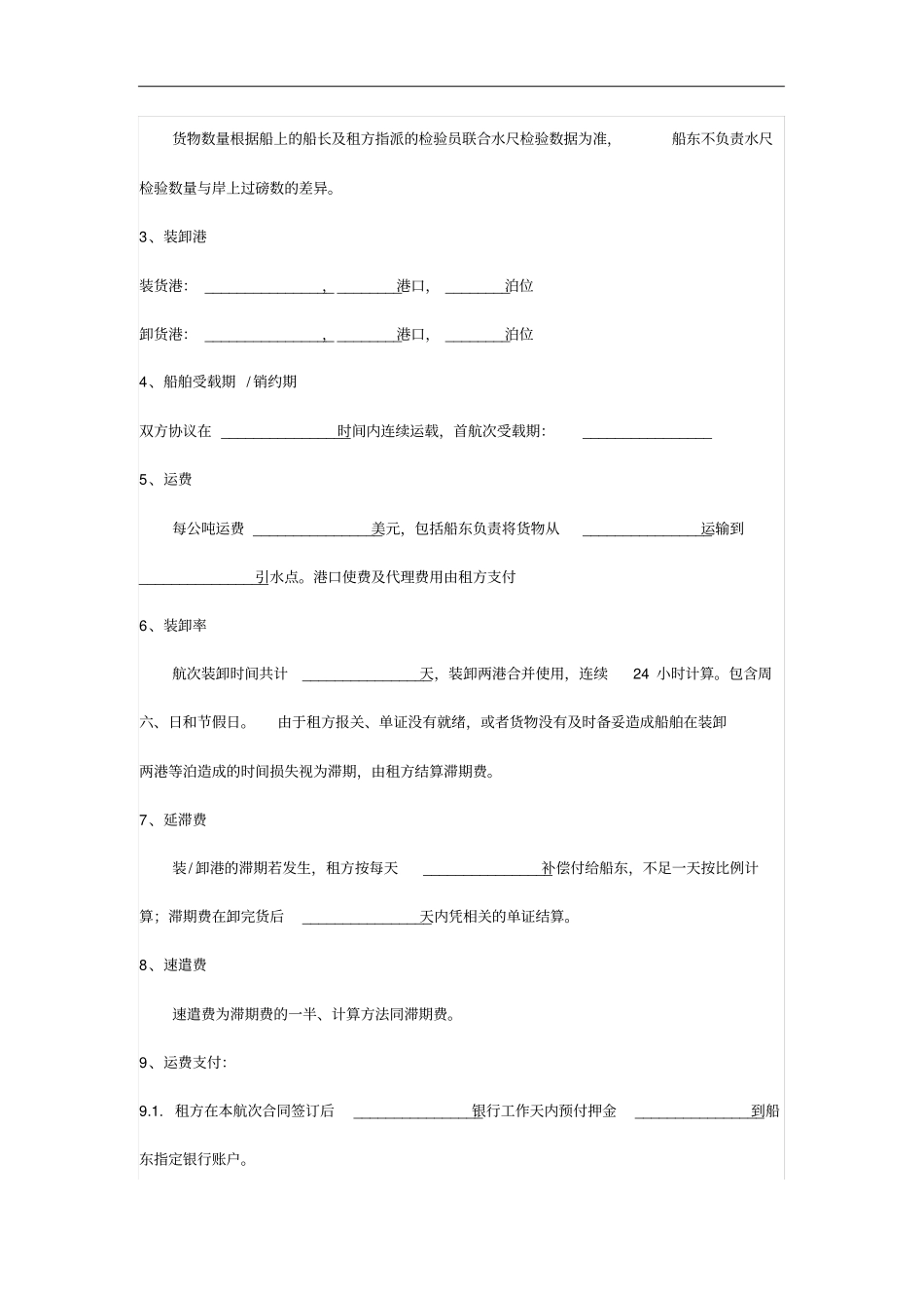 航次租船合同_第2页