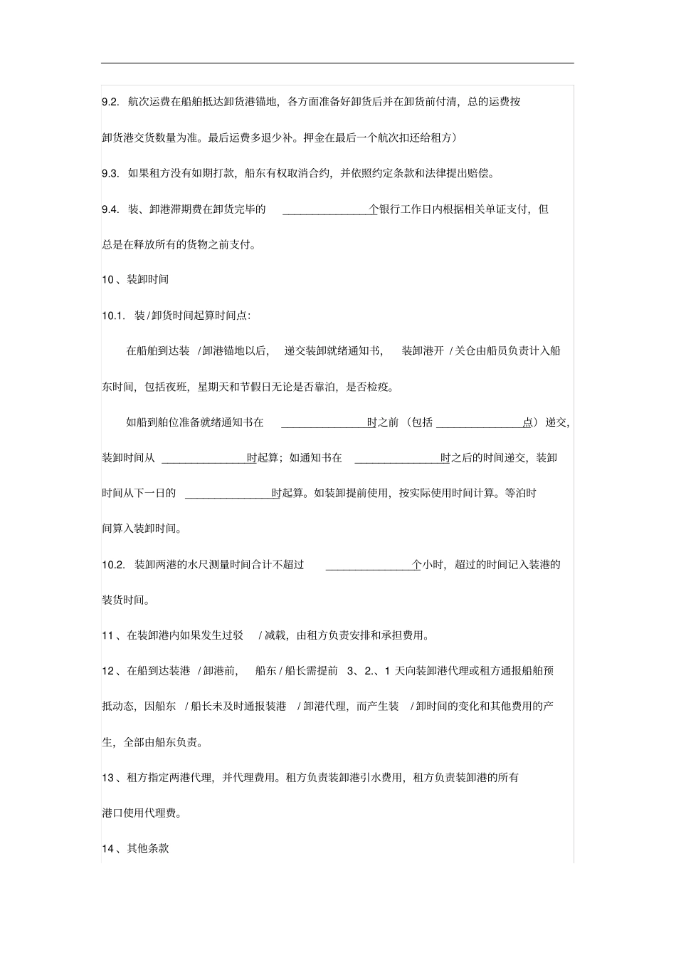 航次租船合同_第3页