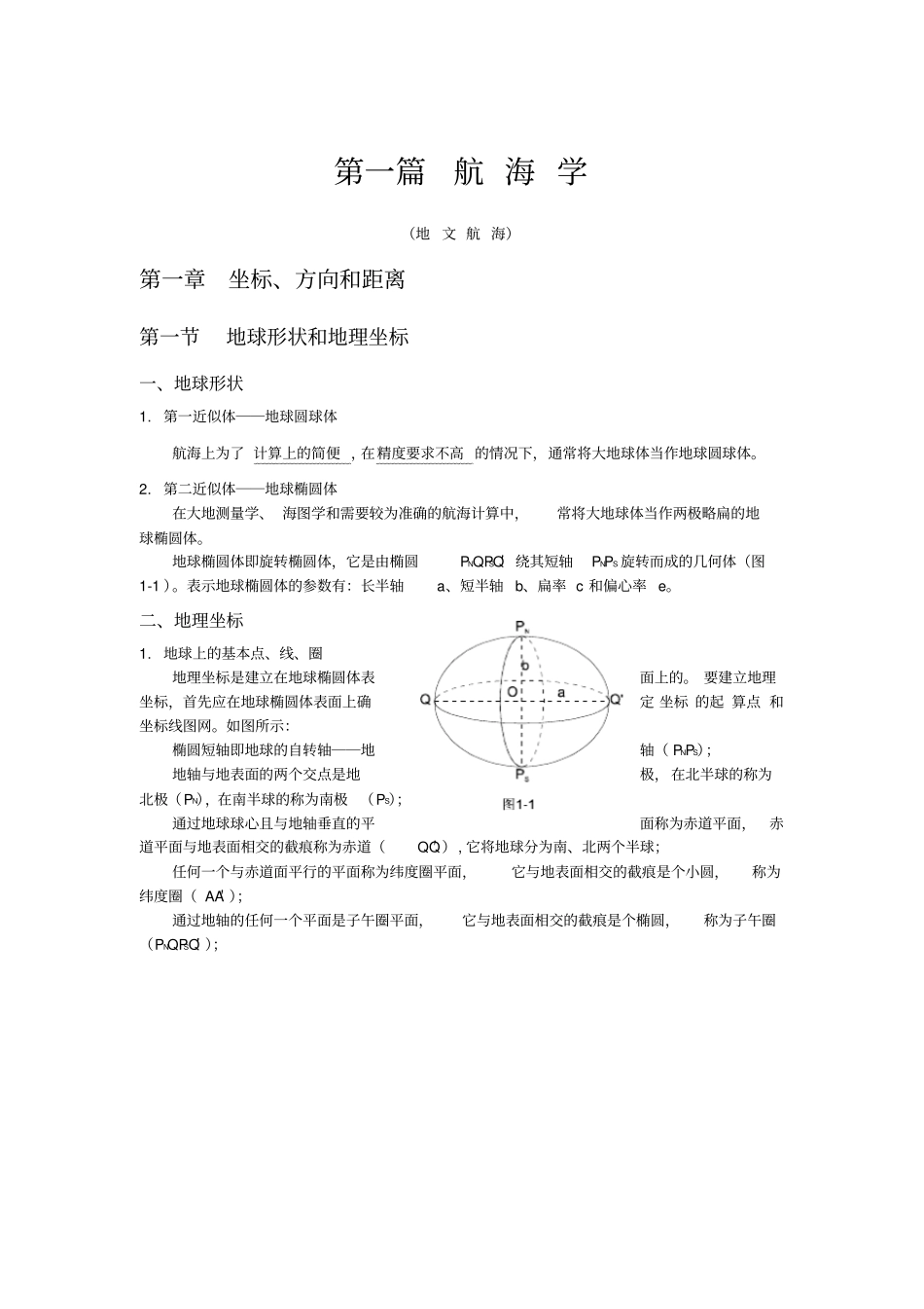 航海学知识点_第1页