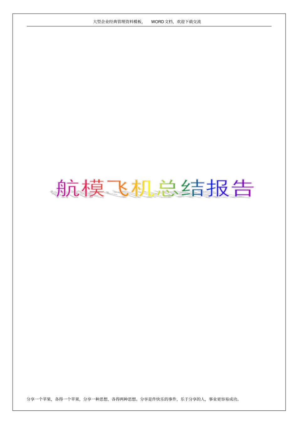 航模飞机总结报告7p_第1页