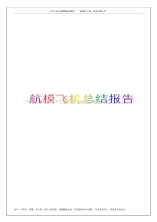 航模飞机总结报告7p