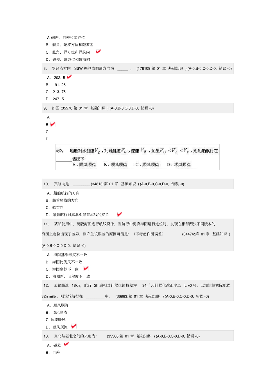 航海学二三副真试题基础知识_第2页