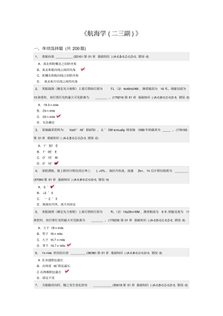 航海学二三副真试题基础知识