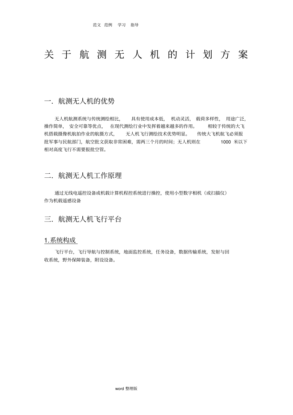 航测无人机计划方案_第1页
