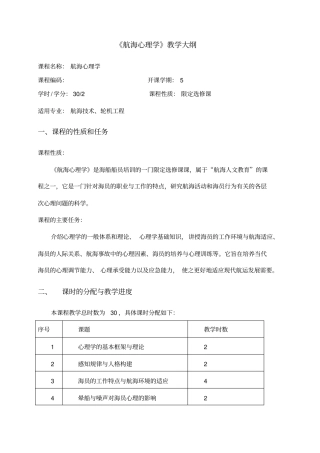 航海心理学教学大纲