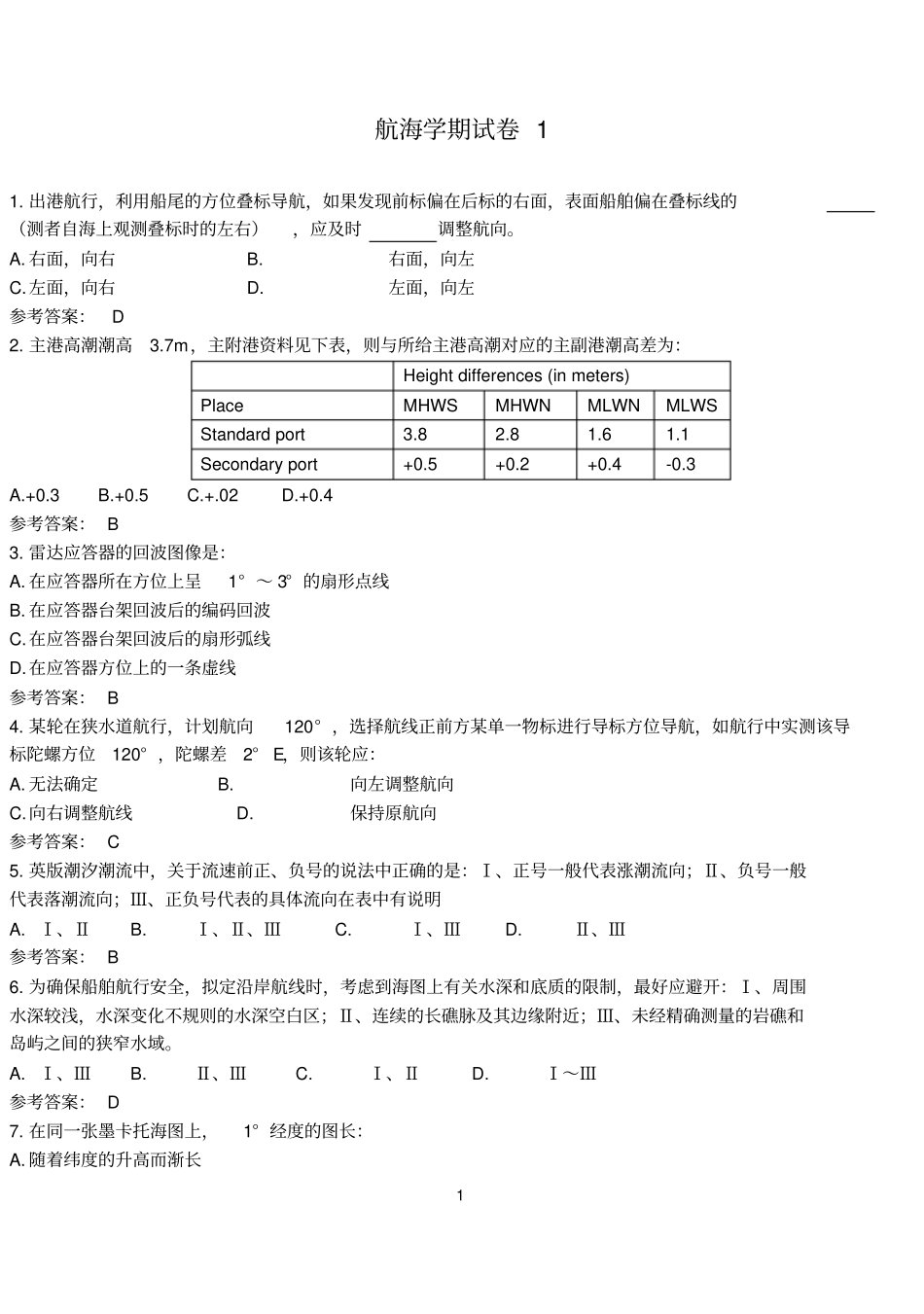 航海学试卷1讲解_第1页