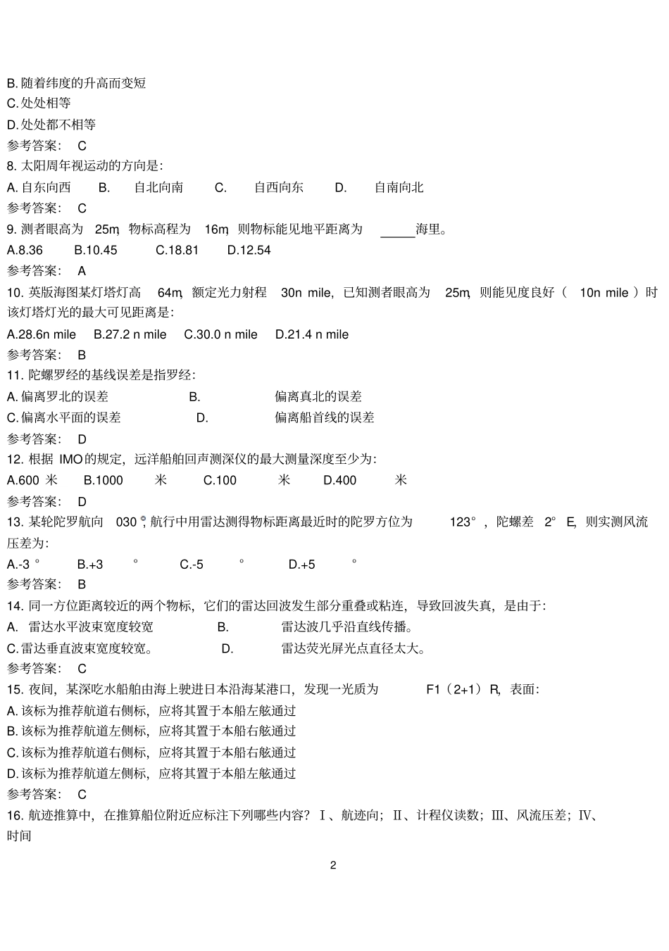航海学试卷1讲解_第2页