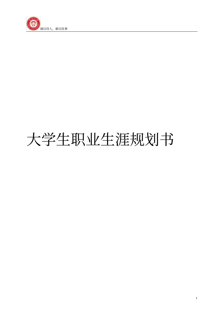 航海技术专业大学生职业生涯规划书_第1页
