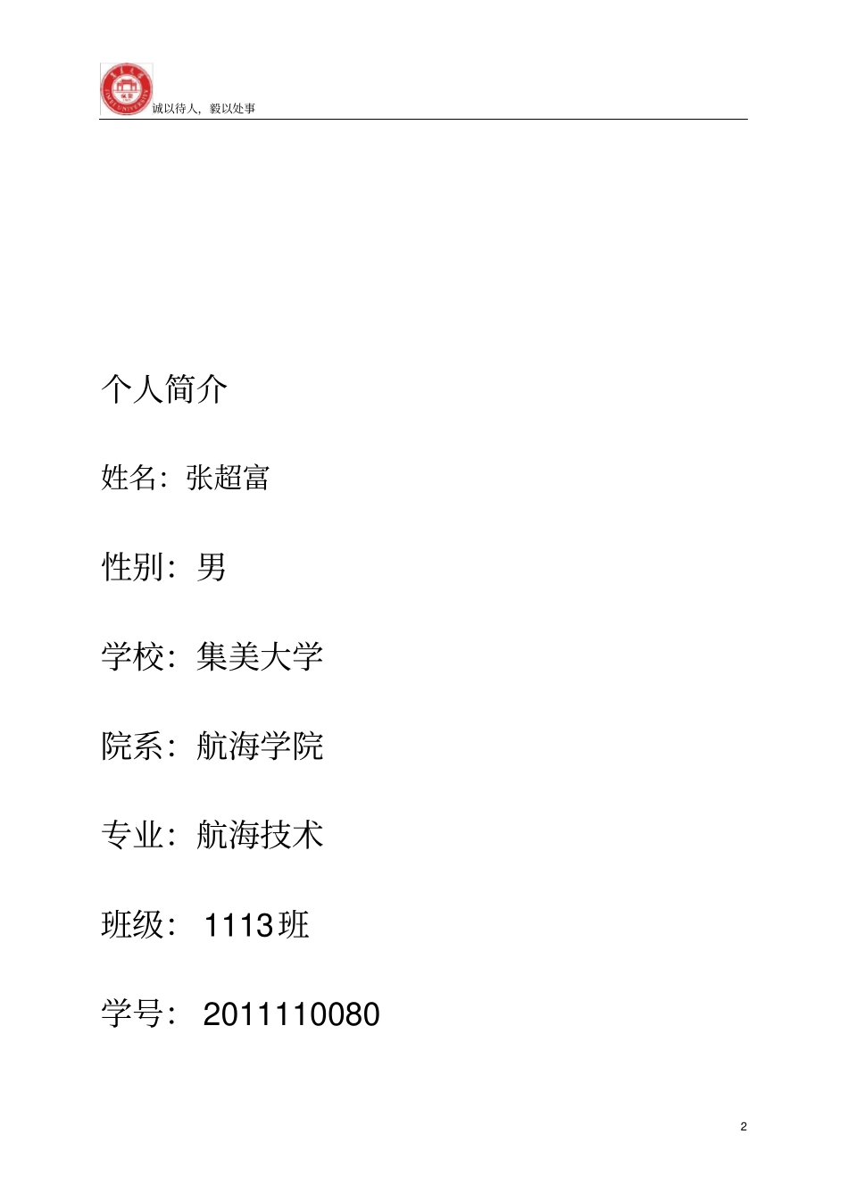 航海技术专业大学生职业生涯规划书_第2页