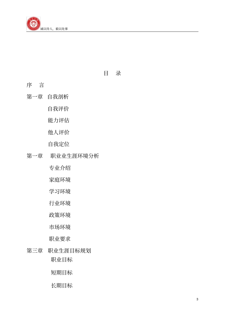 航海技术专业大学生职业生涯规划书_第3页