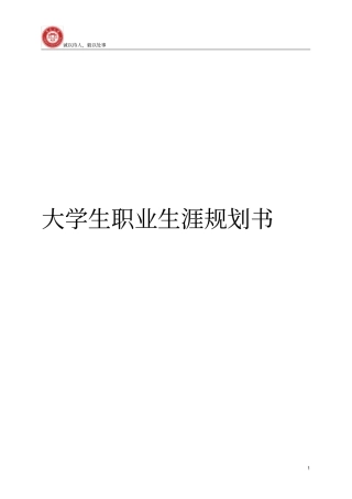 航海技术专业大学生职业生涯规划书