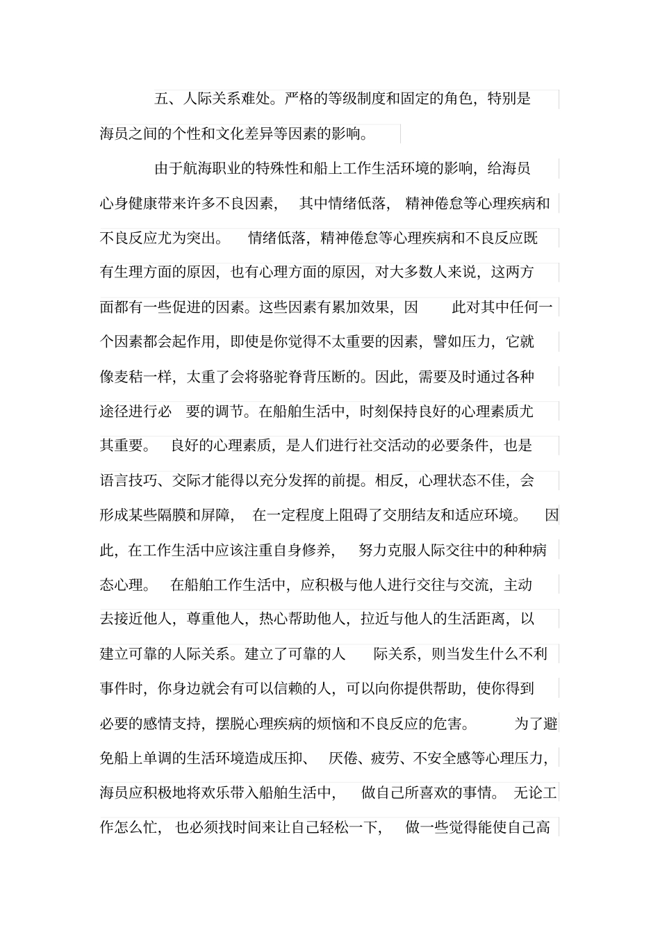 航海职业的特殊性_第2页