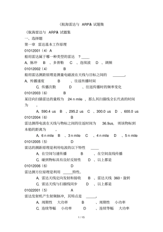 航海雷达与ARPA考试集