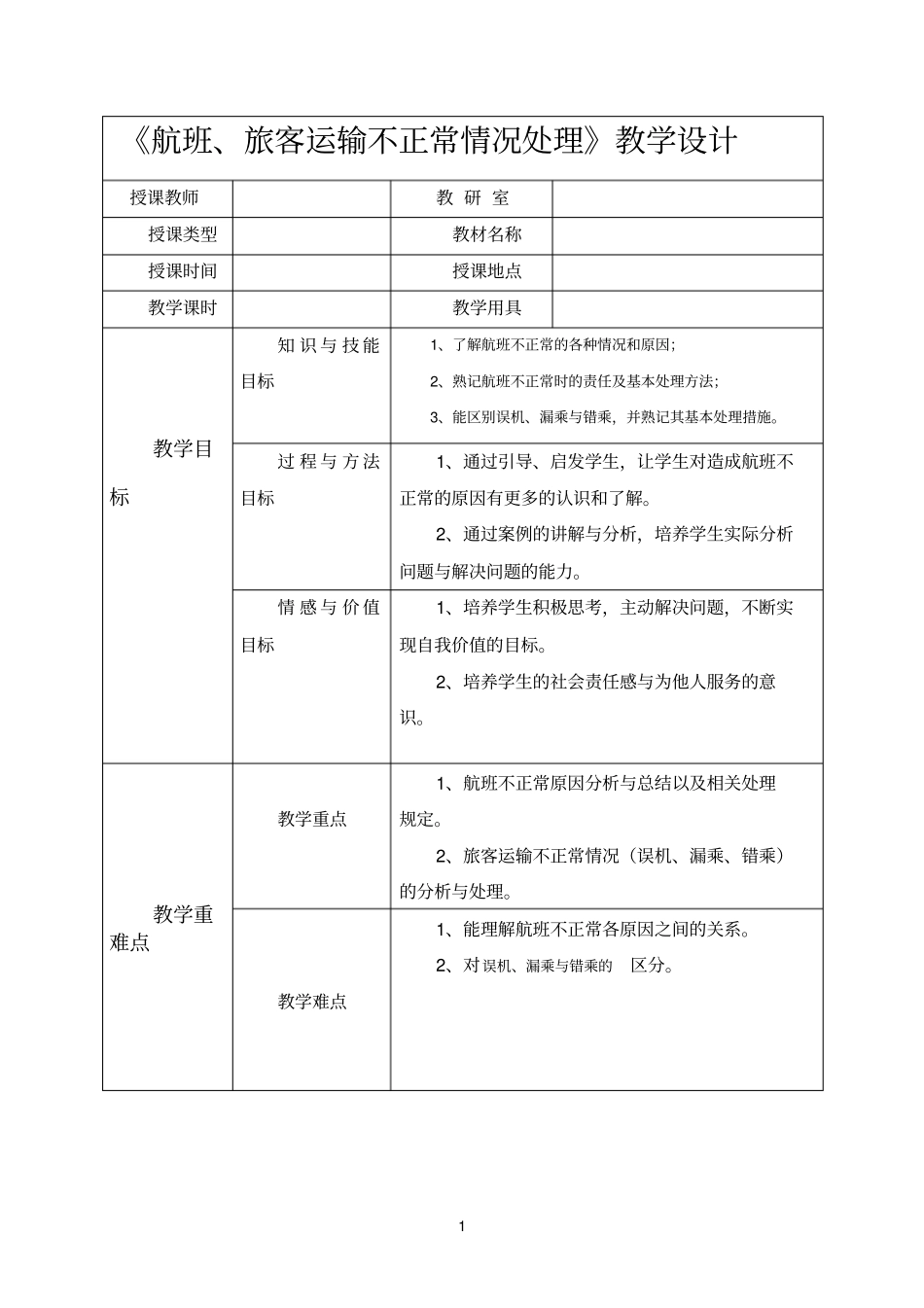 航班、旅客运输不正常情况处理教学设计_第1页
