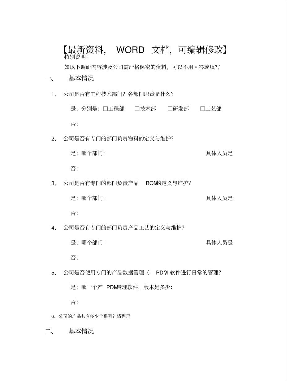 航盛电子金蝶软件计划管理调研报告12p_第1页
