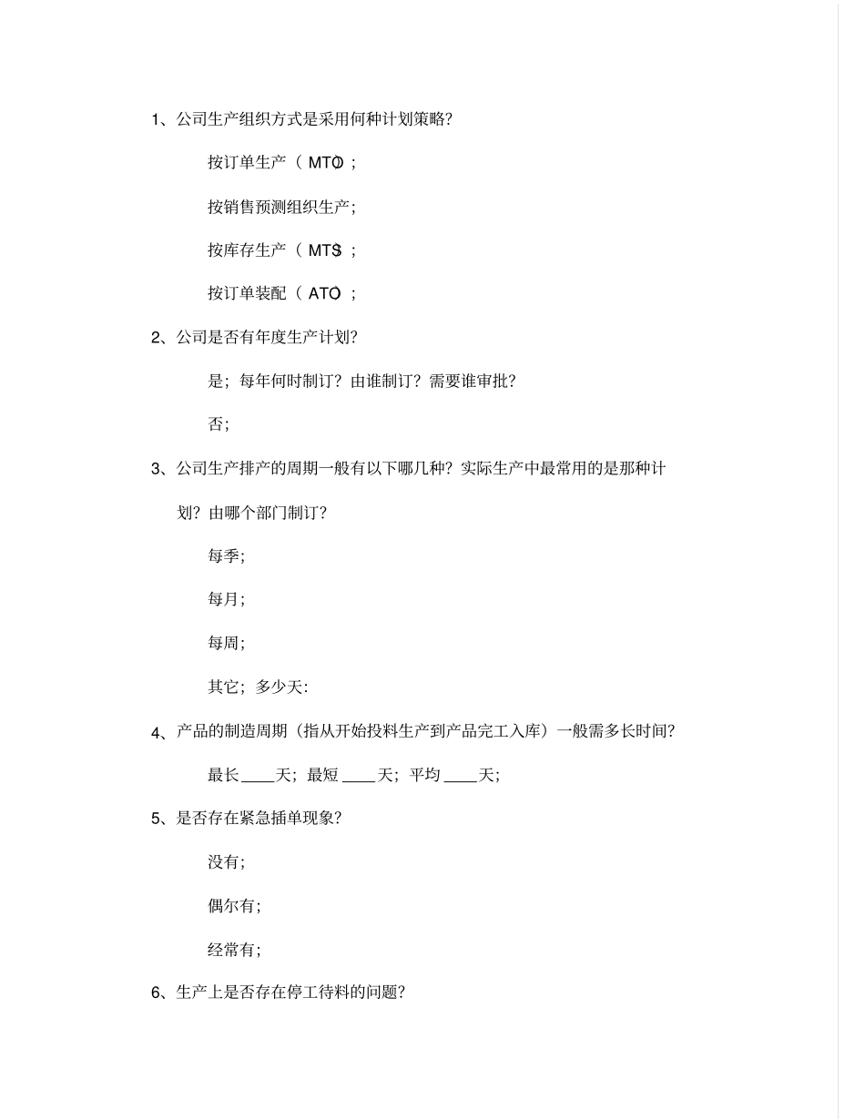 航盛电子金蝶软件计划管理调研报告12p_第2页