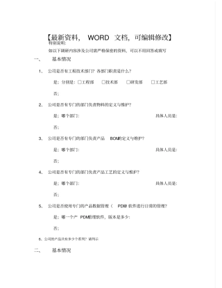 航盛电子金蝶软件计划管理调研报告12p