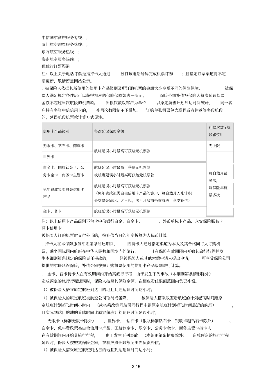 航班延误保险保障服务细则_第2页