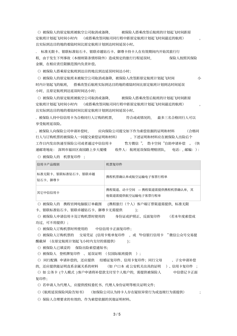航班延误保险保障服务细则_第3页