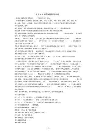 航班延误保险保障服务细则