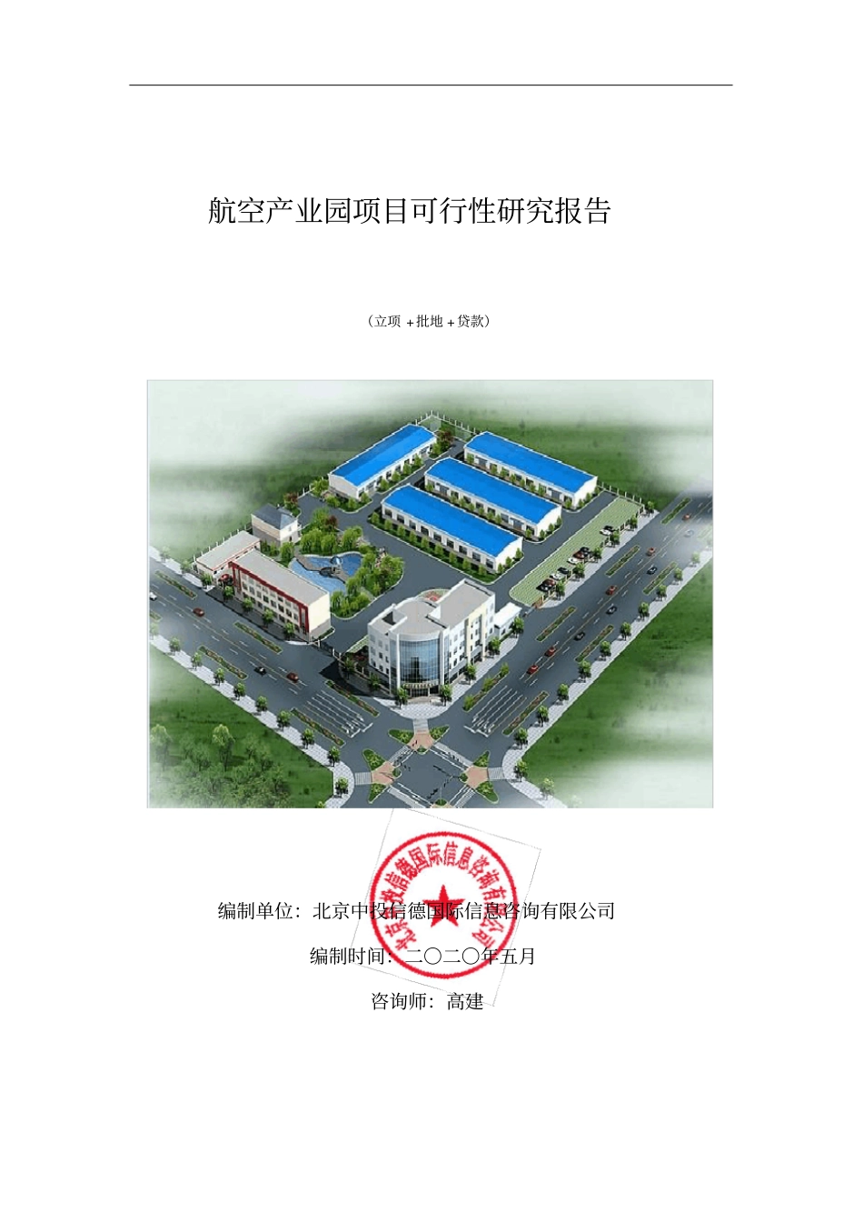 航空产业园项目可行性研究报告_第1页