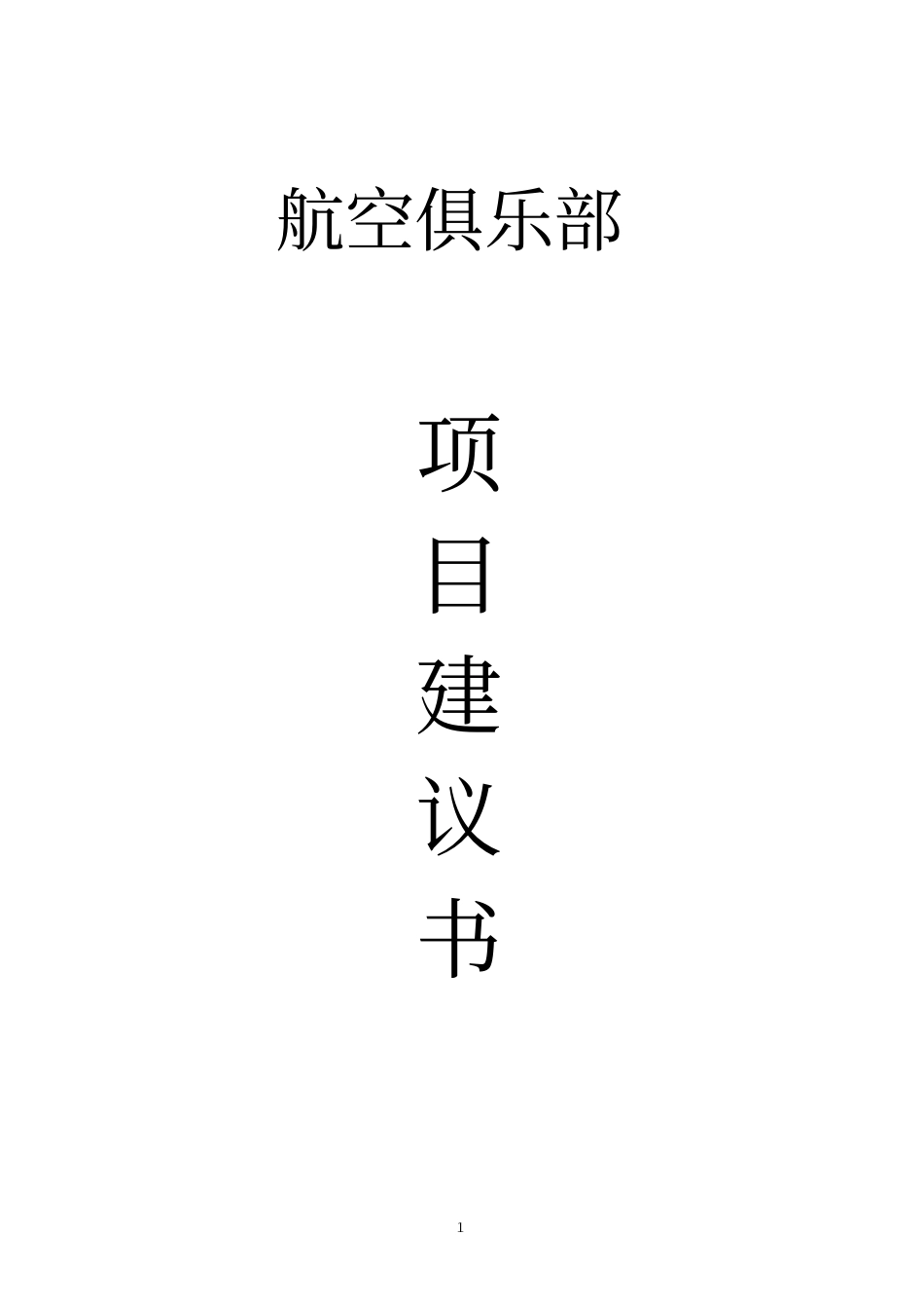 航空俱乐部项目建议书_第1页