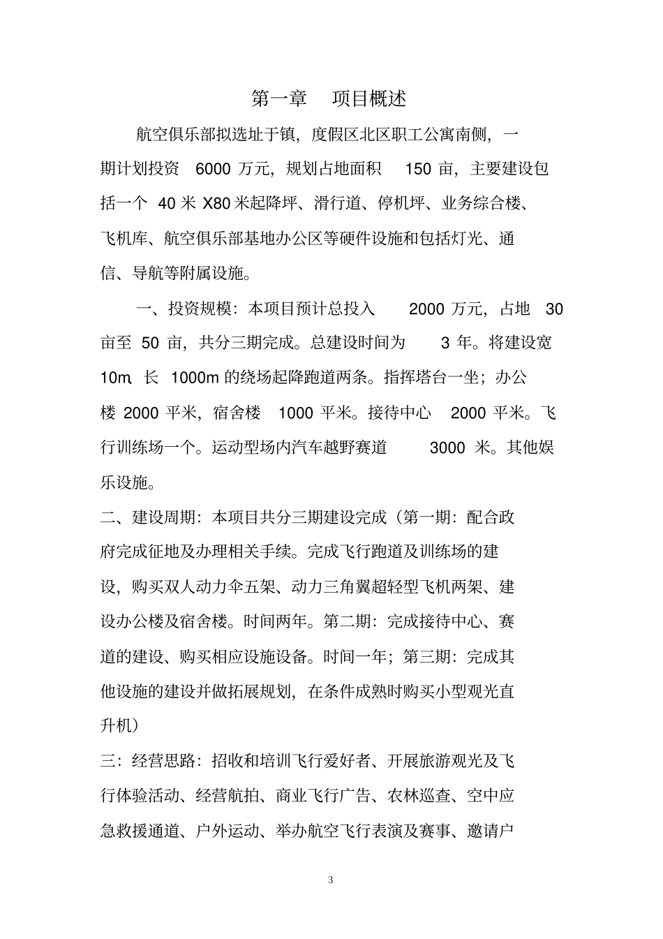 航空俱乐部项目建议书_第3页