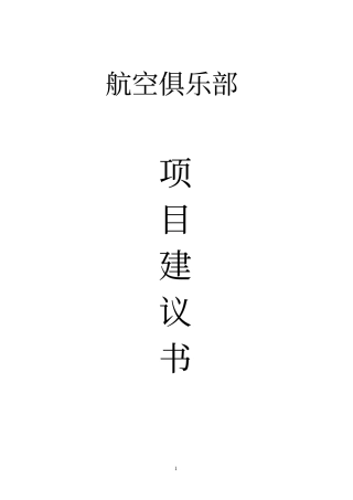 航空俱乐部项目建议书