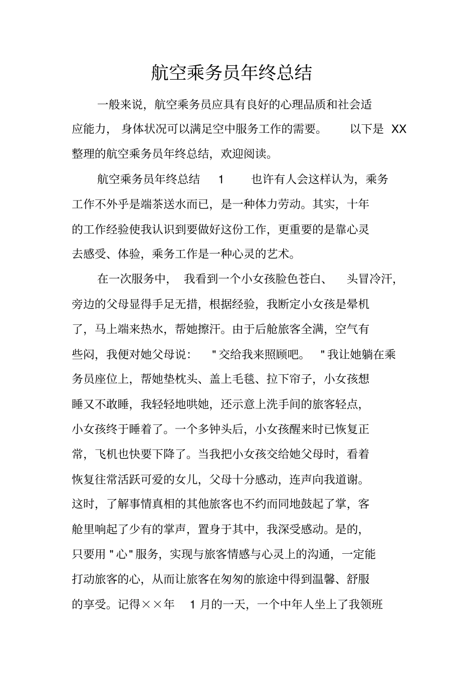 航空乘务员年终总结_第1页