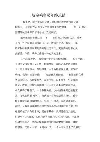 航空乘务员年终总结