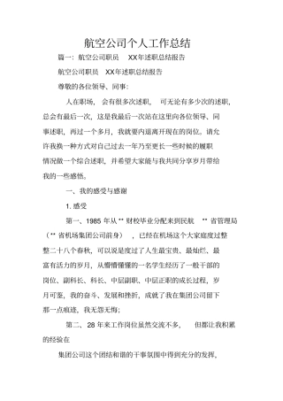 航空公司个人工作总结