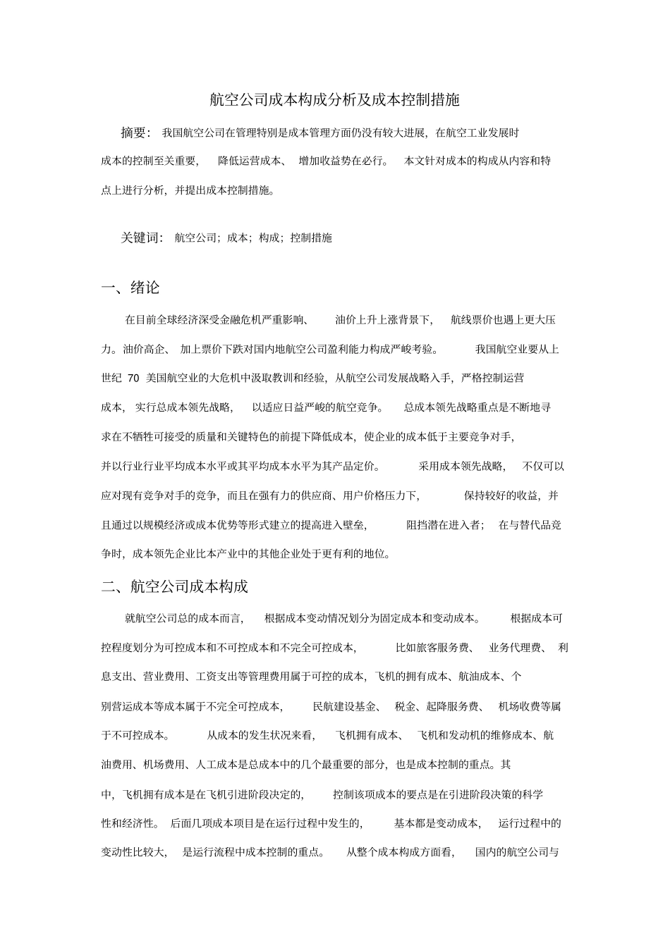 航空公司成本构成分析及成本控制措施_第1页