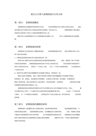 航空公司参与套期保值可行性分析