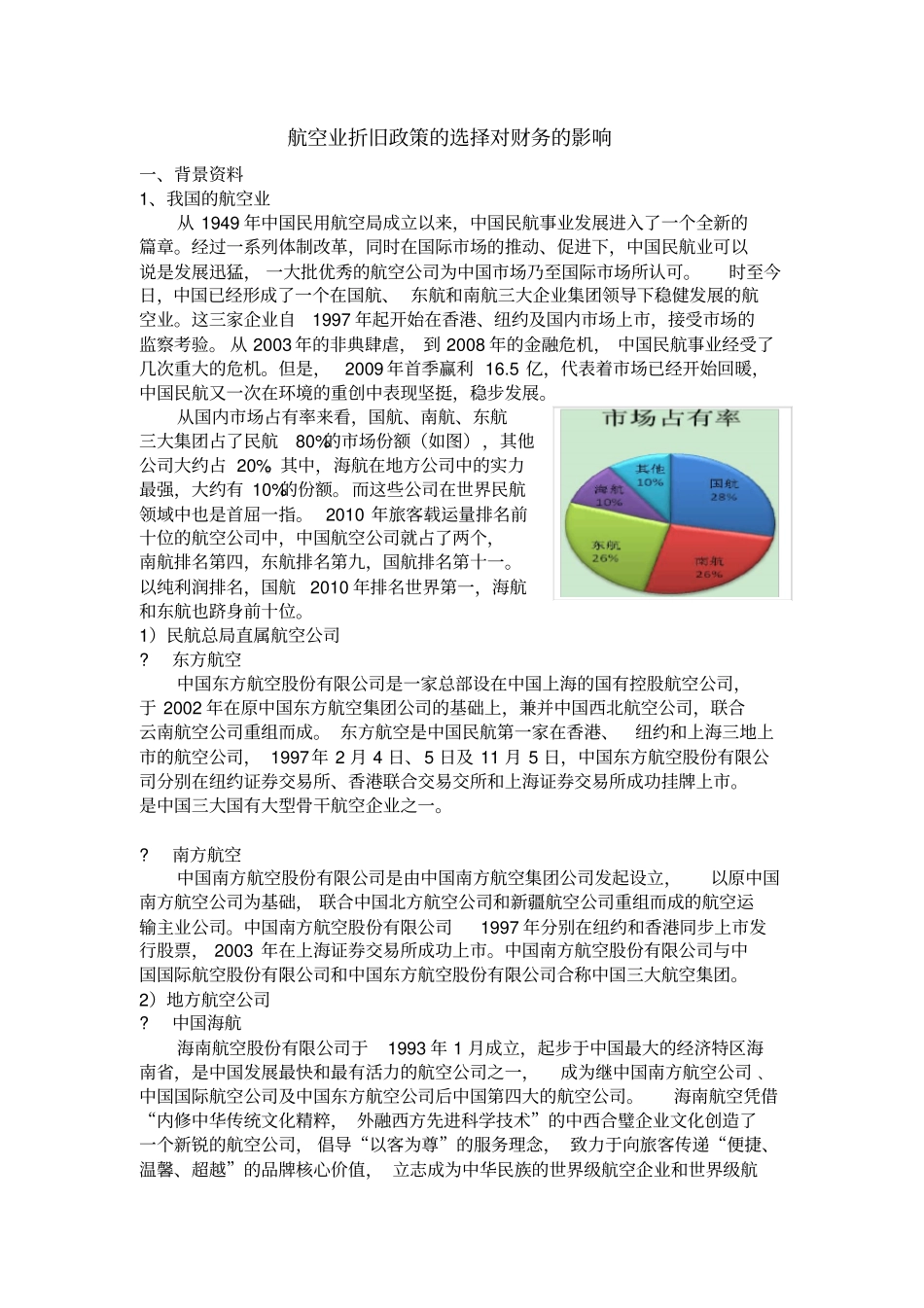 航空业折旧政策的选择对财务的影响_第1页