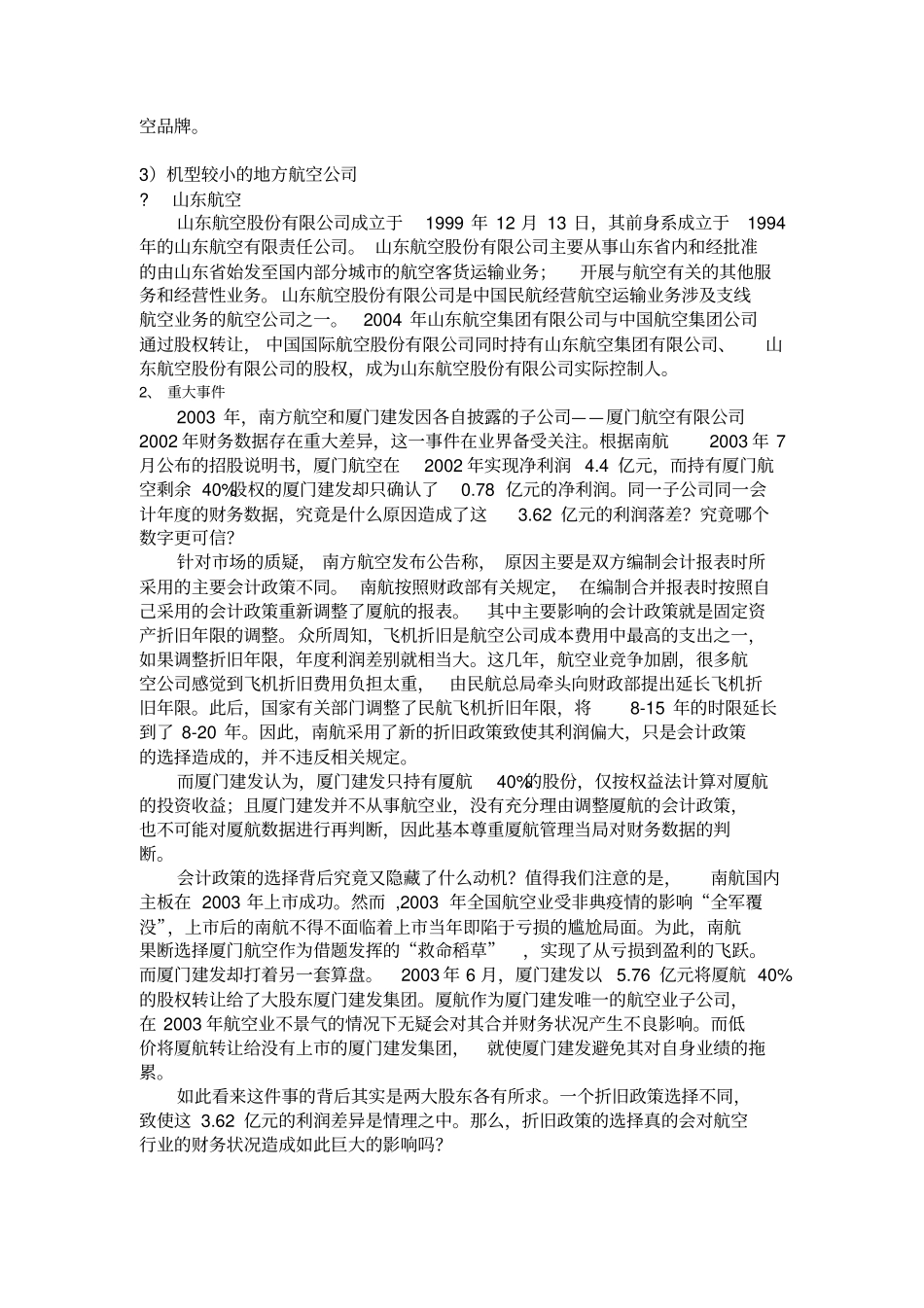 航空业折旧政策的选择对财务的影响_第2页