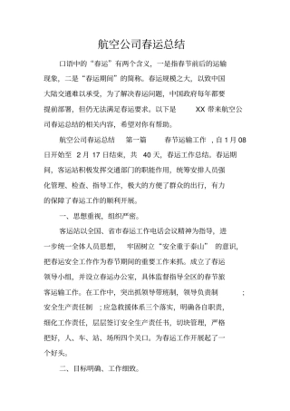航空公司春运总结