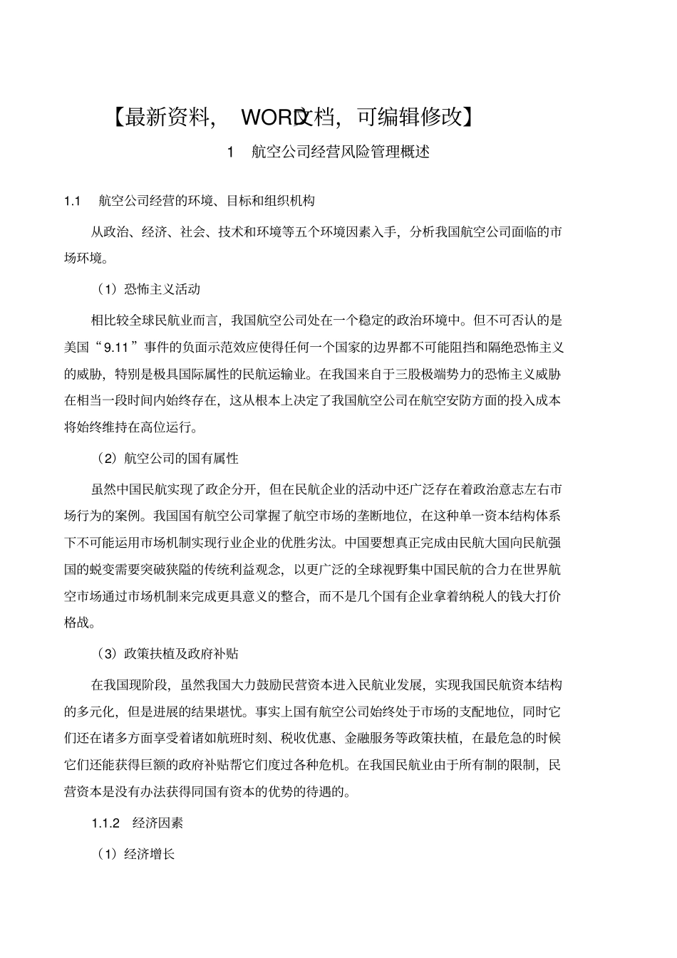 航空公司经营风险管理概述_第1页