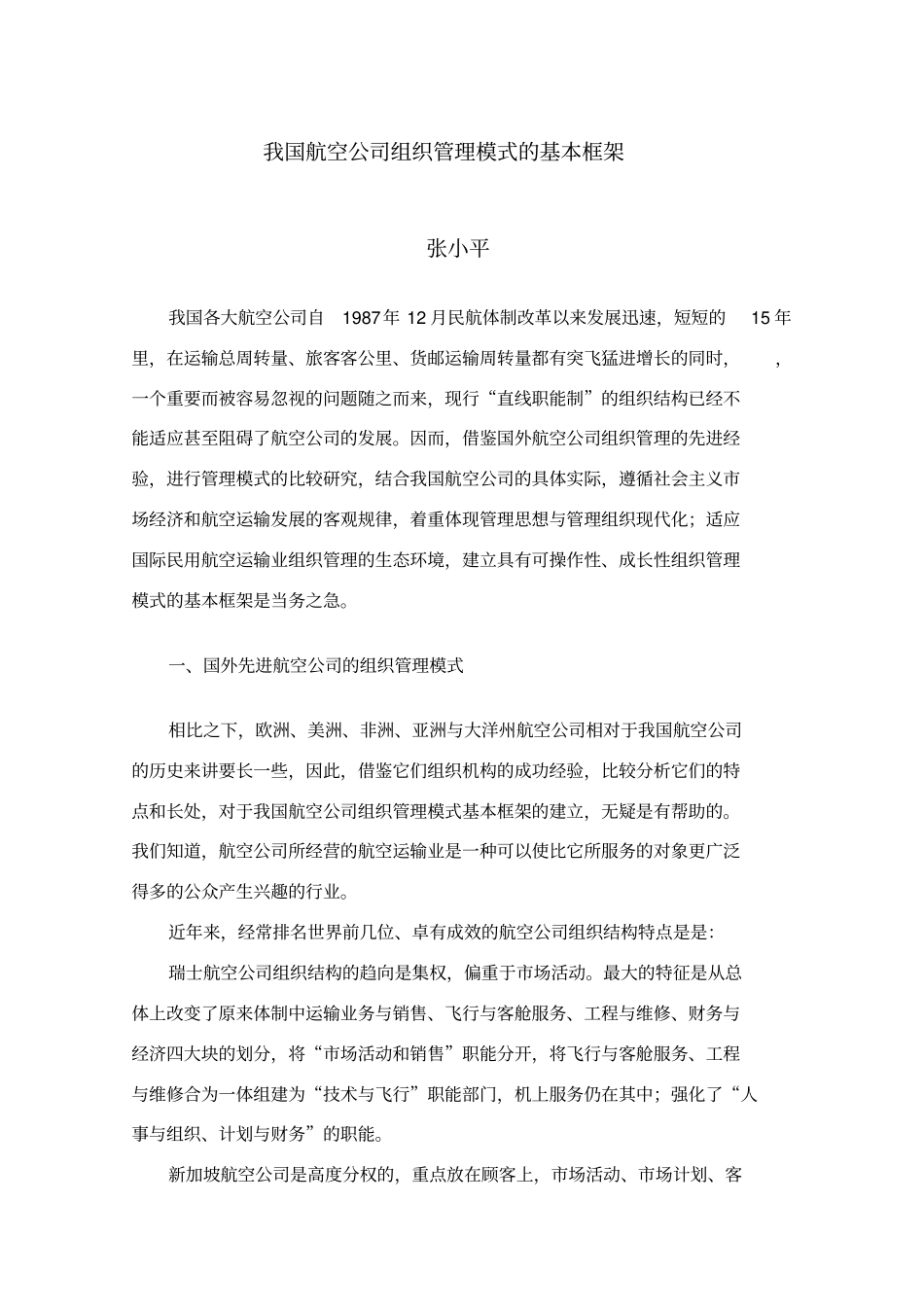 航空公司组织机构_第1页