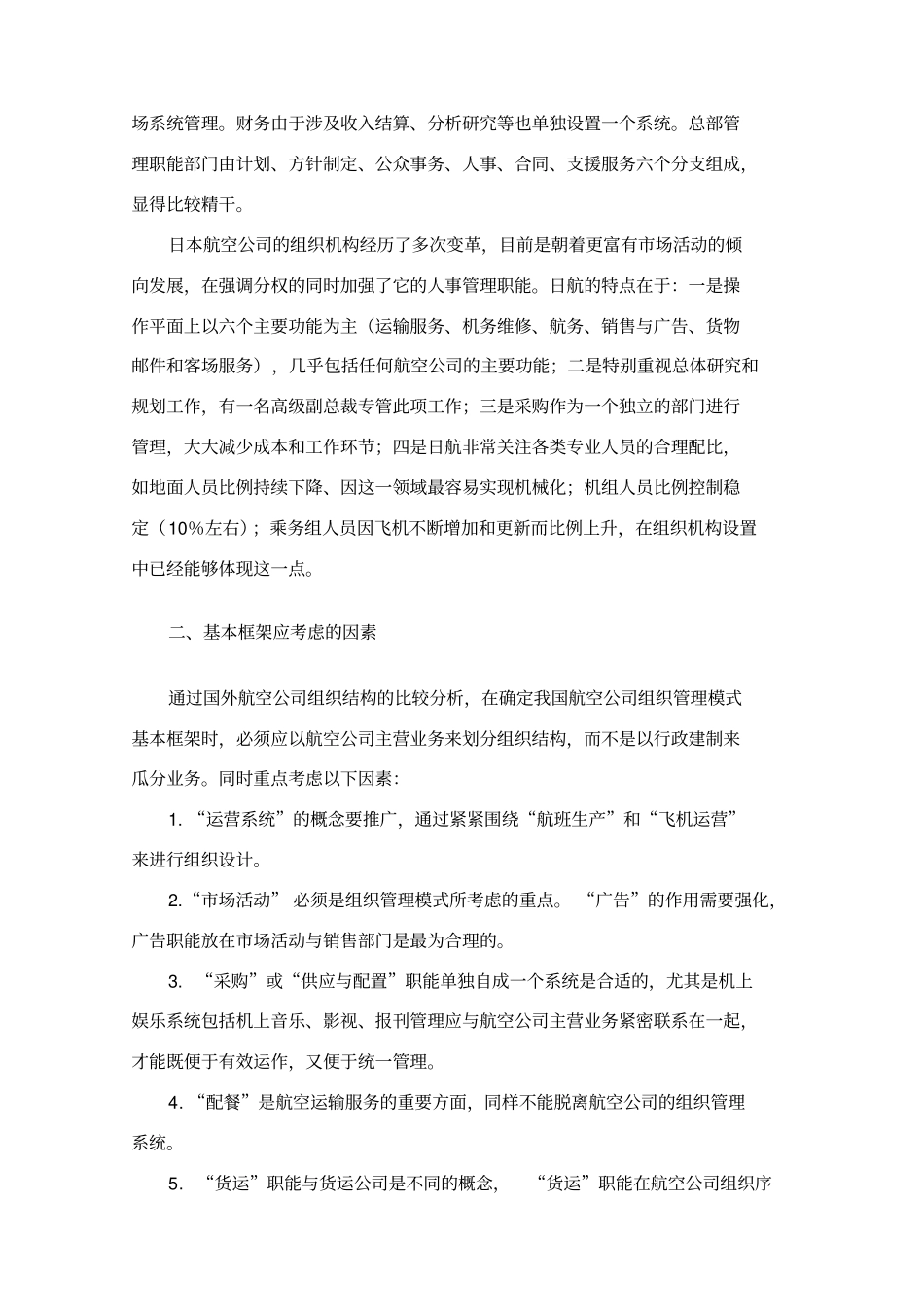 航空公司组织机构_第3页