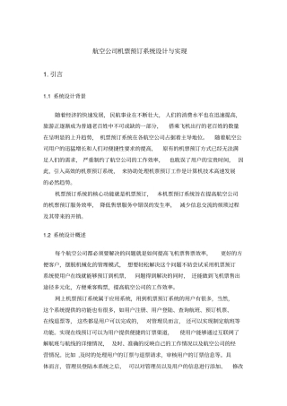 航空公司机票预订系统设计及实现
