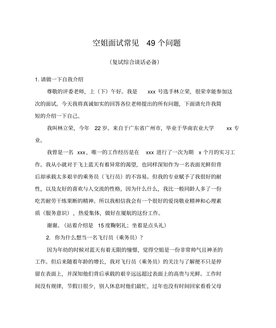 航空公司面试常见问题_第1页