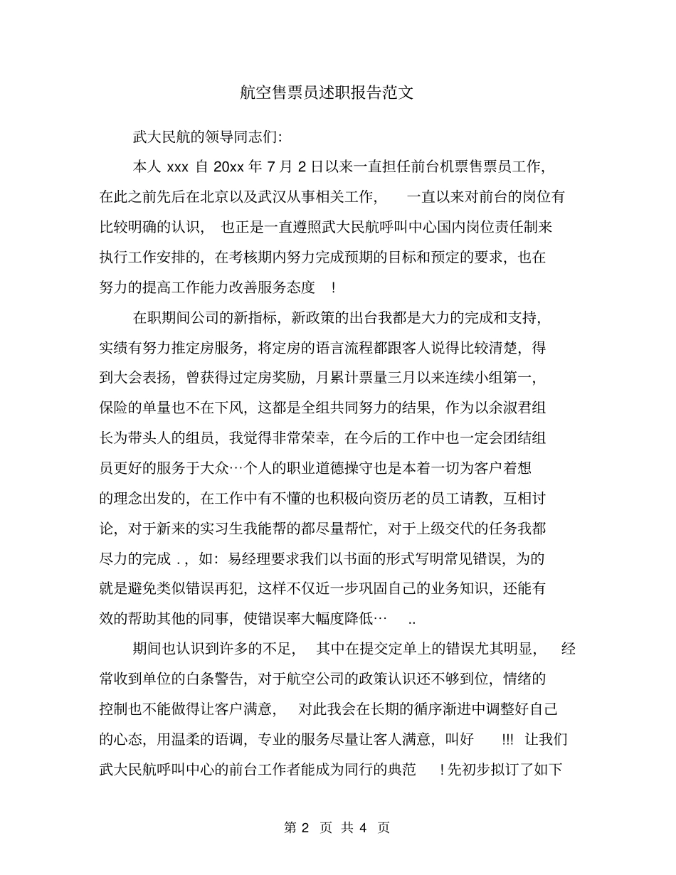 航空售票员述职报告范文_第2页