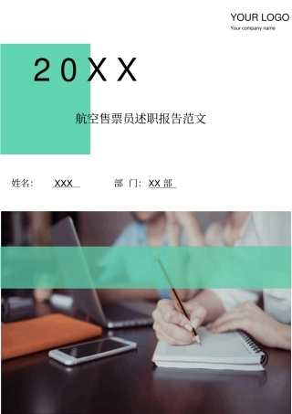 航空售票员述职报告范文